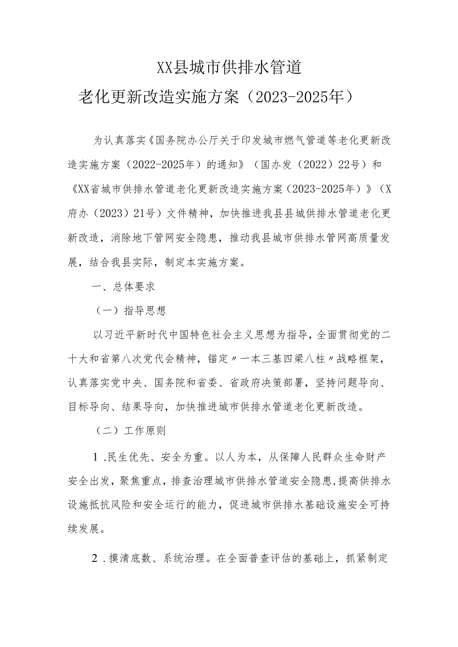 XX县城市供排水管道老化更新改造实施方案（20232025年）.docx_第1页