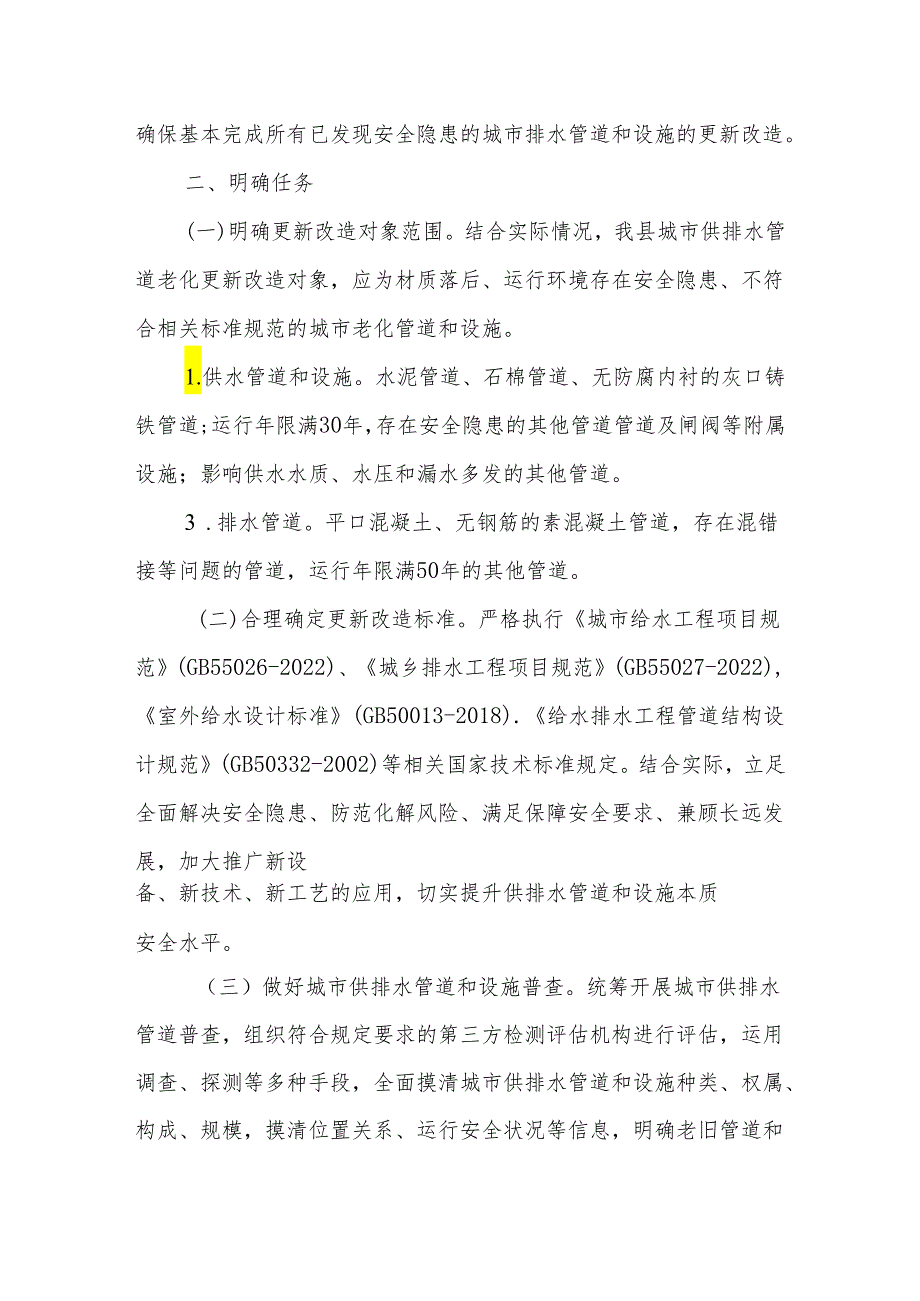 XX县城市供排水管道老化更新改造实施方案（20232025年）.docx_第3页