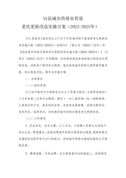 XX县城市供排水管道老化更新改造实施方案（20232025年）.docx