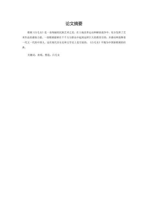 走进经典之歌剧《白毛女》分析研究 戏曲学专业.docx