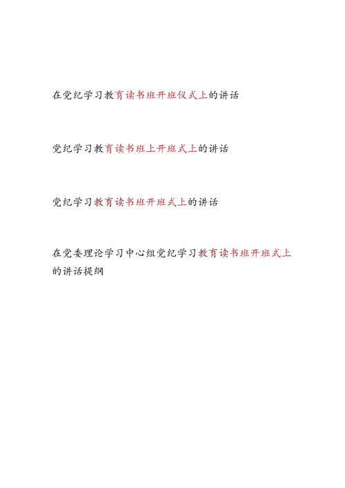 书记领导2024年5月学纪、知纪、明纪、守纪读书班上开班式上的讲话4篇.docx