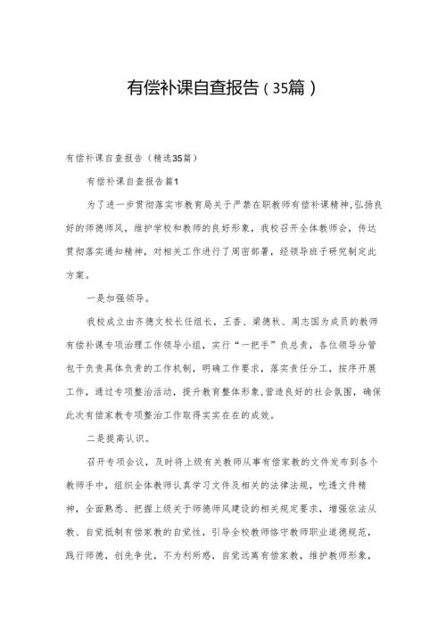 有偿补课自查报告（35篇）.docx