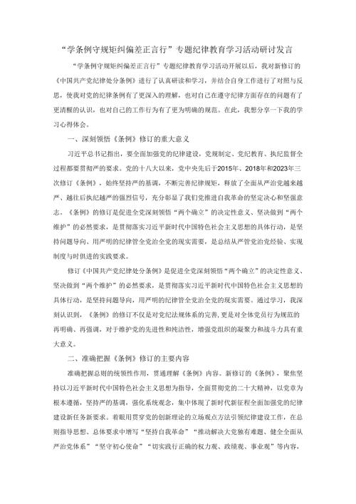 “学条例 守规矩 纠偏差 正言行”专题纪律教育学习活动研讨发言二.docx