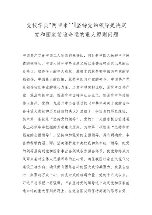 党校学员“两带来”丨坚持党的领导是决定党和国家前途命运的重大原则问题.docx