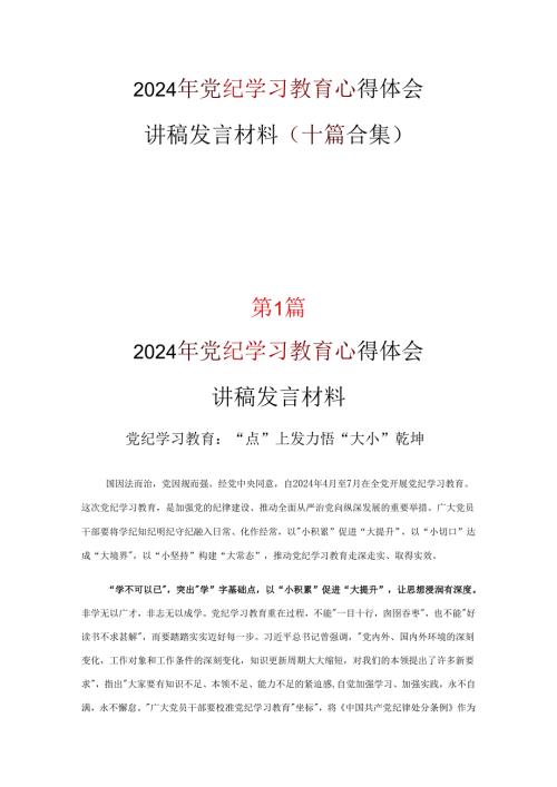 党支部中国共产党纪律处分条例讲稿优选十篇.docx