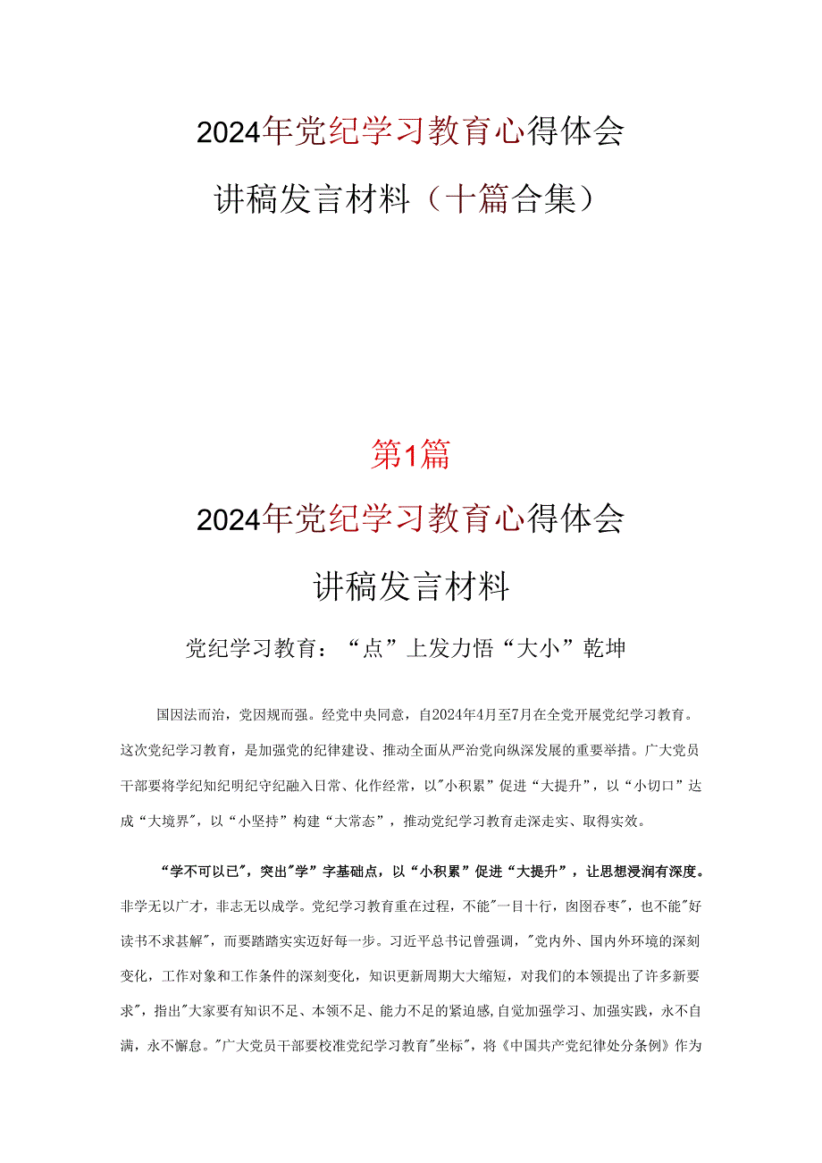 党支部中国共产党纪律处分条例讲稿优选十篇.docx_第1页