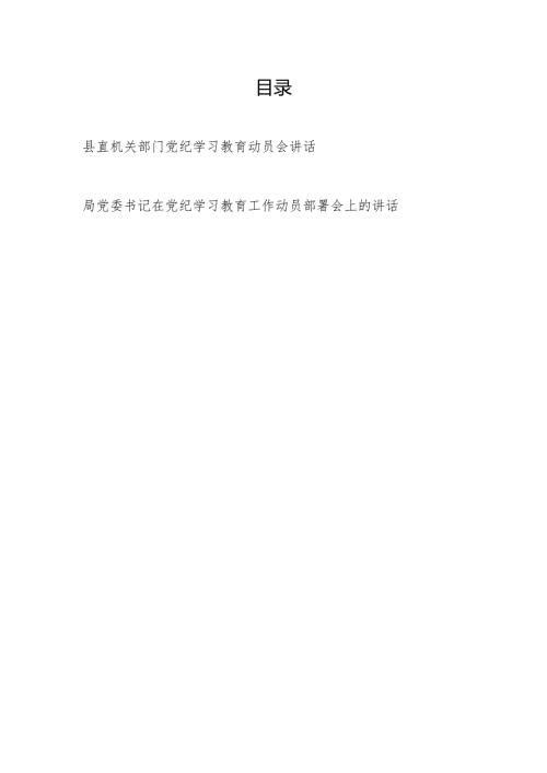 在区县直机关部门和某局党纪学习教育工作动员(部署)会上的讲话2篇.docx