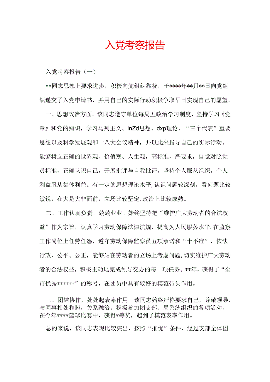 入党考察报告.docx_第1页