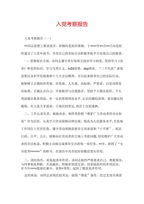 入党考察报告.docx