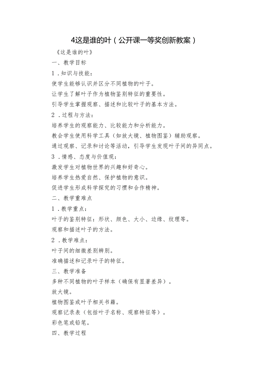 4这是谁的叶（公开课一等奖创新教案）1.docx_第1页