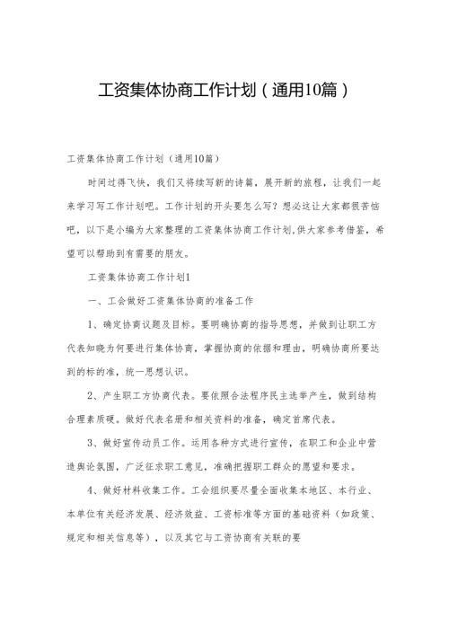 工资集体协商工作计划（通用10篇）.docx