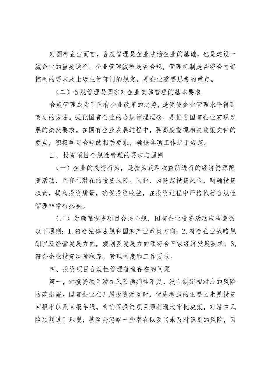 国有企业投资项目合规性管理研究与分析.docx_第2页