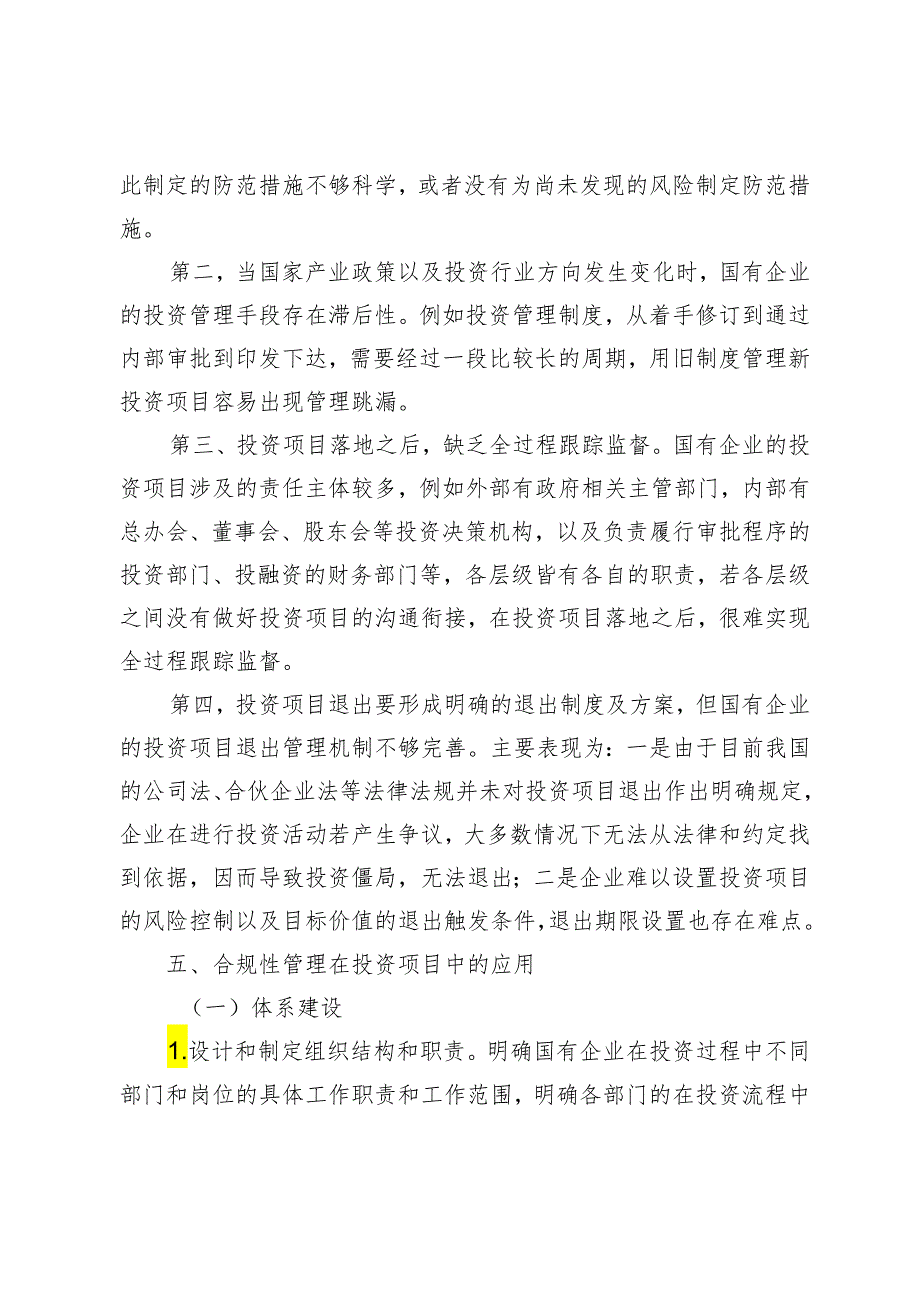 国有企业投资项目合规性管理研究与分析.docx_第3页