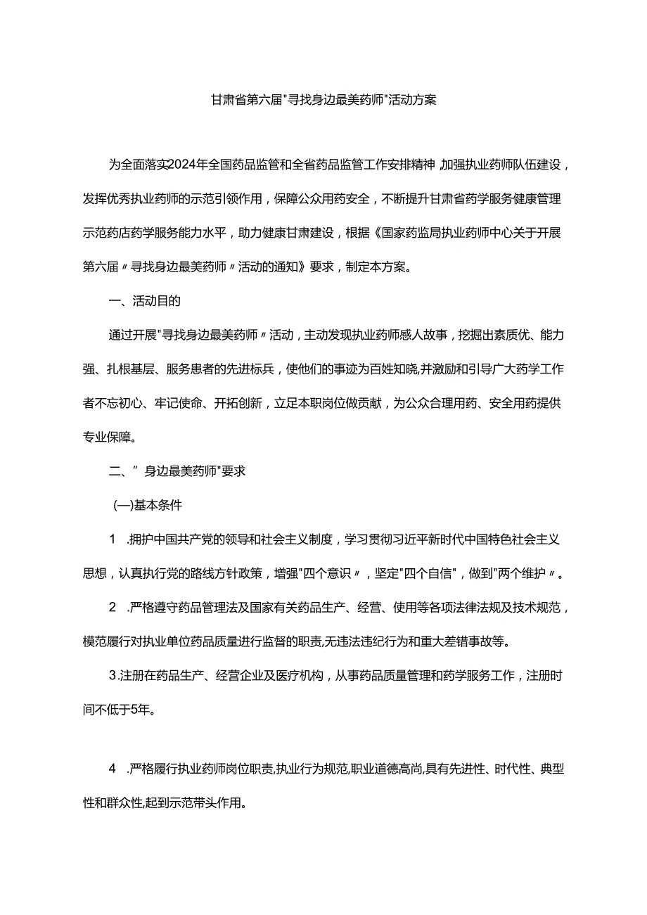 甘肃省第六“寻找身边最美药师”活动方案.docx_第1页