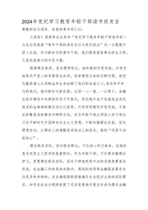 2024年党纪学习教育研讨发言 3篇.docx