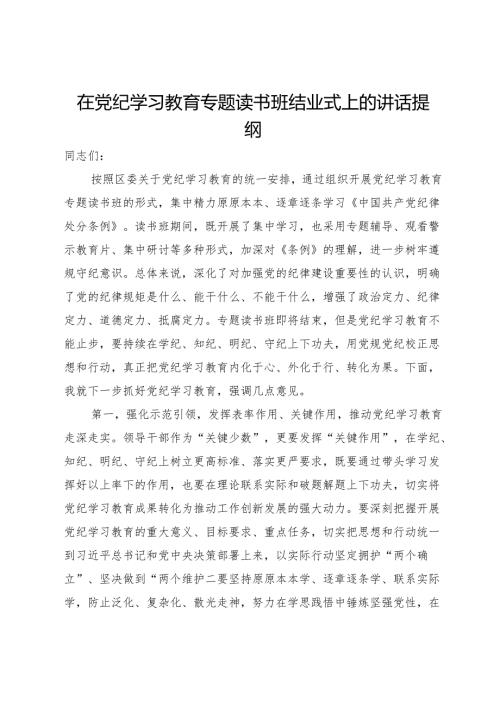 在党纪学习教育专题读书班结业式上的讲话提纲.docx
