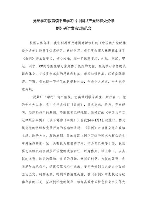党纪学习教育读书班学习《中国共产党纪律处分条例》研讨发言3篇范文.docx