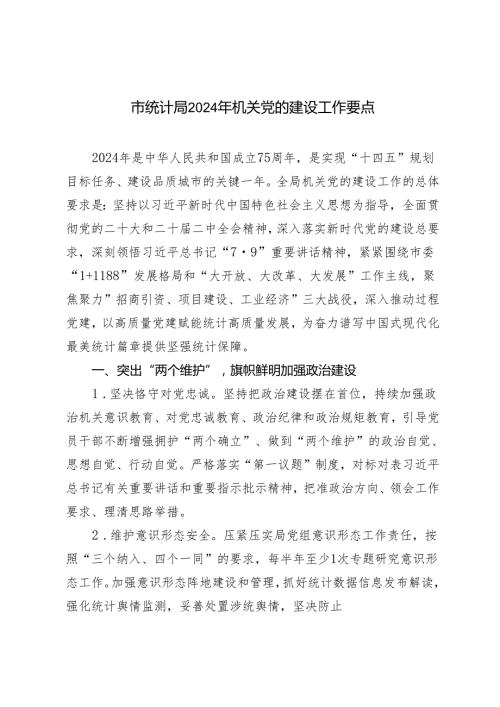 2024年市统计局机关党的建设工作要点.docx