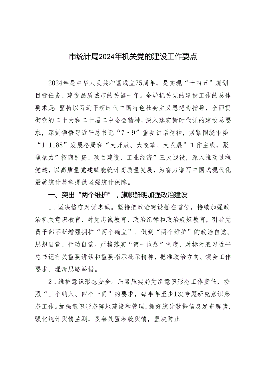 2024年市统计局机关党的建设工作要点.docx_第1页
