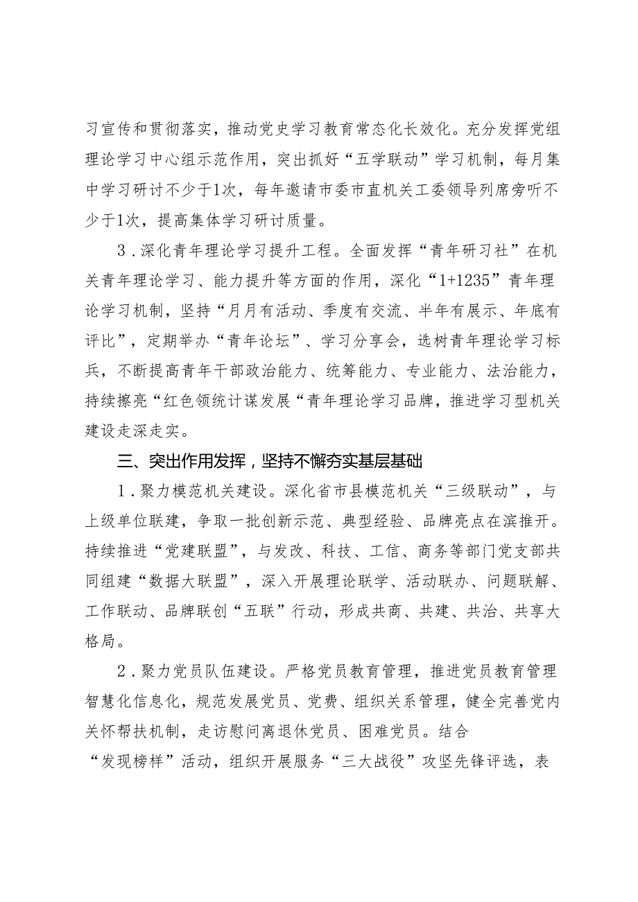 2024年市统计局机关党的建设工作要点.docx_第3页