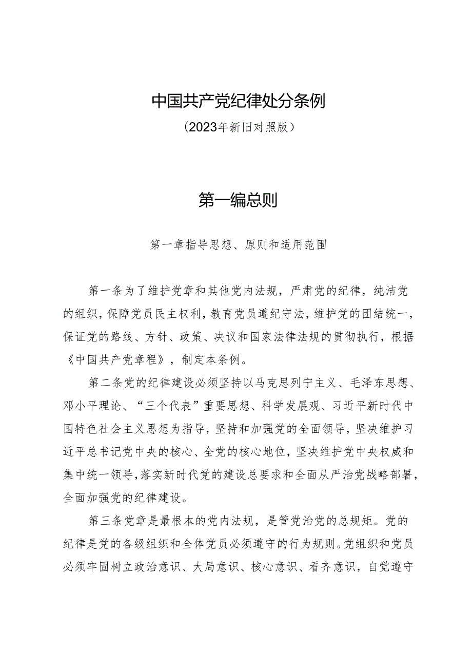 学《条例》：02《中国共产党纪律处分条例》（旧版全文）.docx_第1页