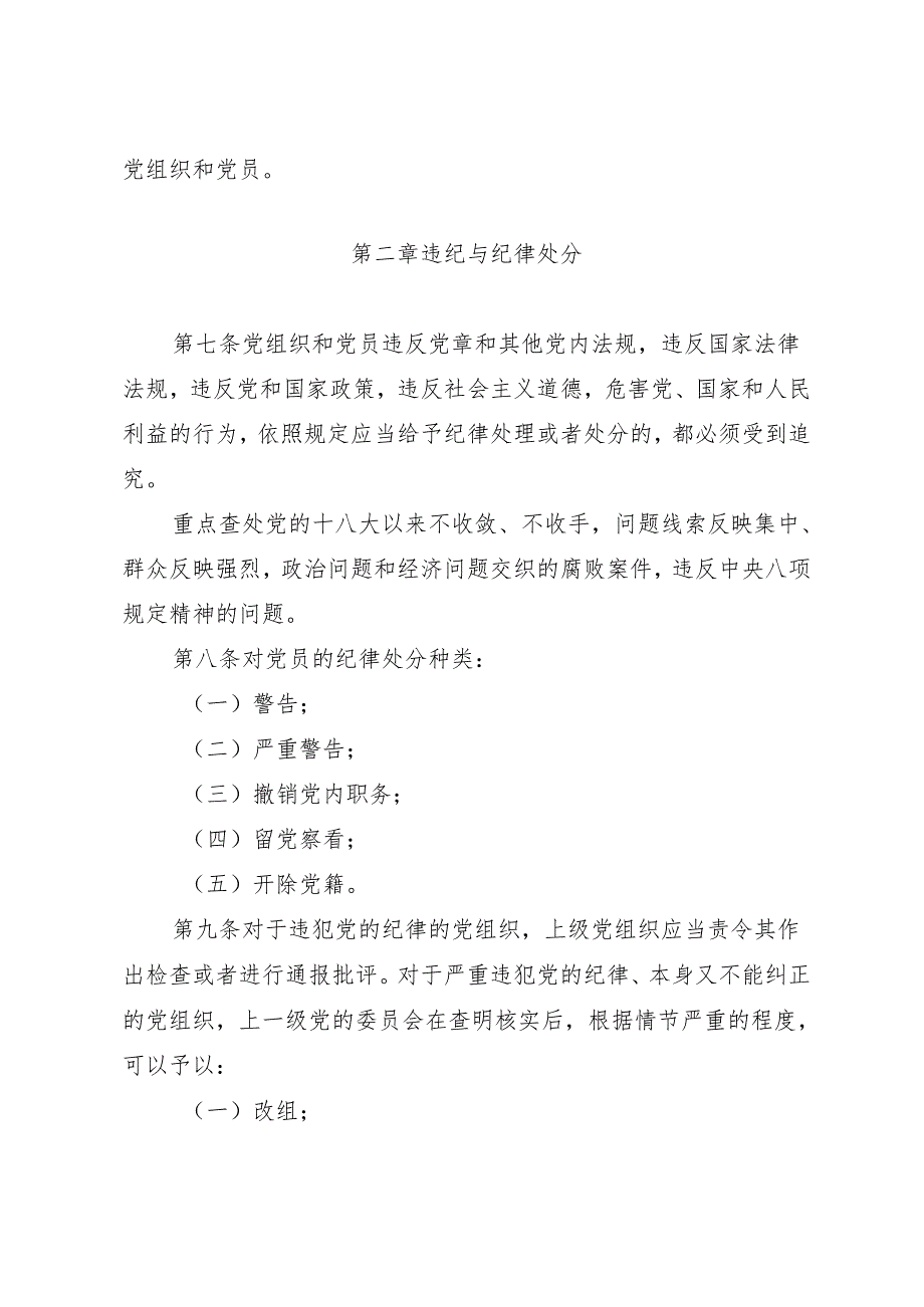 学《条例》：02《中国共产党纪律处分条例》（旧版全文）.docx_第3页