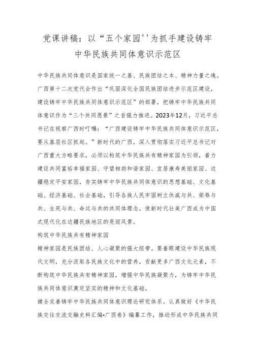 党课讲稿：以“五个家园”为抓手建设铸牢中华民族共同体意识示范区.docx