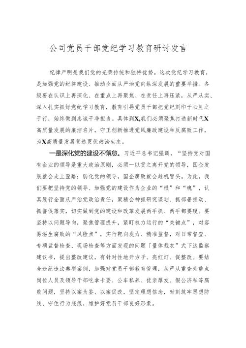 党员干部党纪学习教育研讨发言 7篇.docx