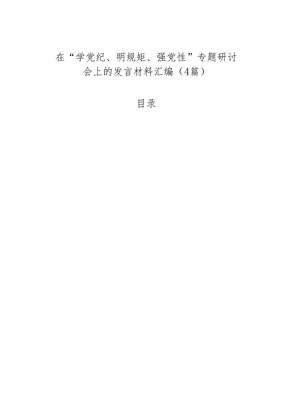 党员干部党纪学习教育研讨发言 7篇.docx_第3页