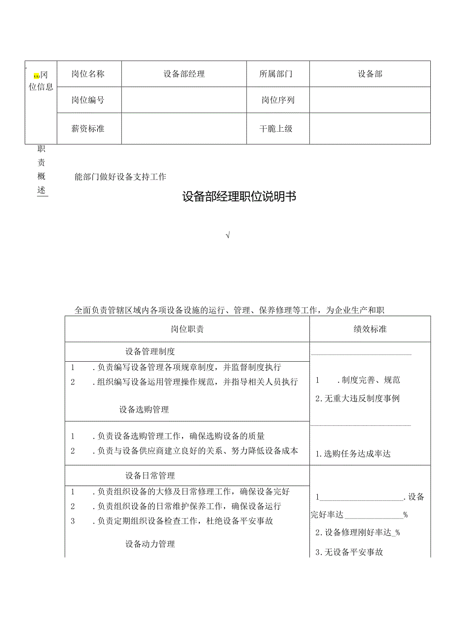 007设备部职位说明书.docx_第1页