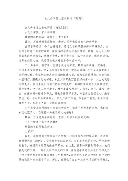 女儿升学宴上家长讲话（32篇）.docx