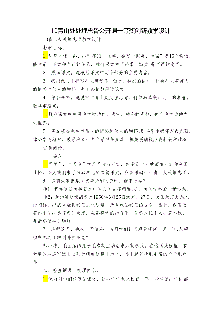 10青山处处埋忠骨 公开课一等奖创新教学设计8.docx_第1页
