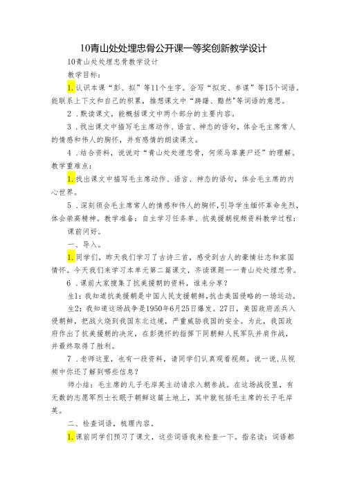 10青山处处埋忠骨 公开课一等奖创新教学设计8.docx