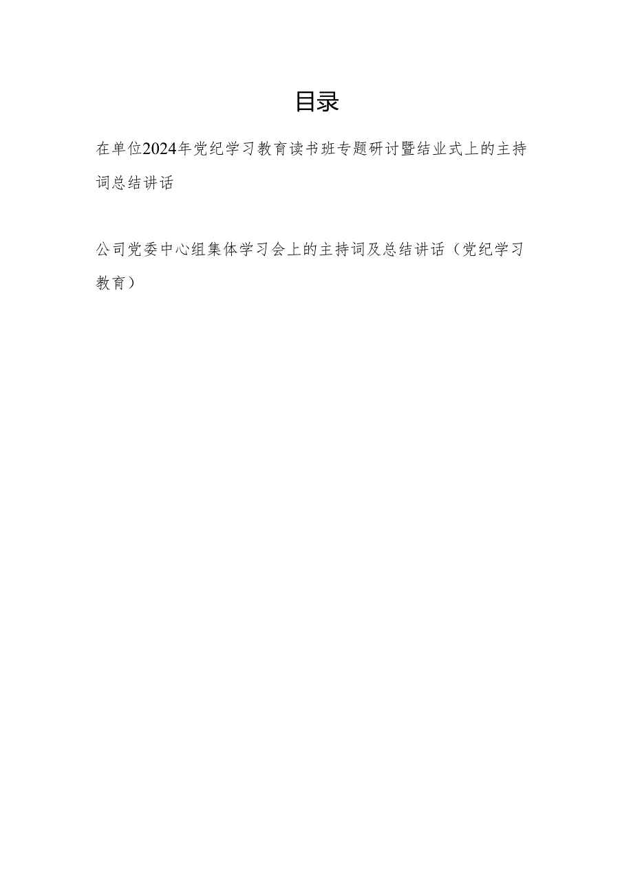 在2024年党纪学习教育读书班专题研讨暨结业式上的主持词总结讲话.docx_第1页
