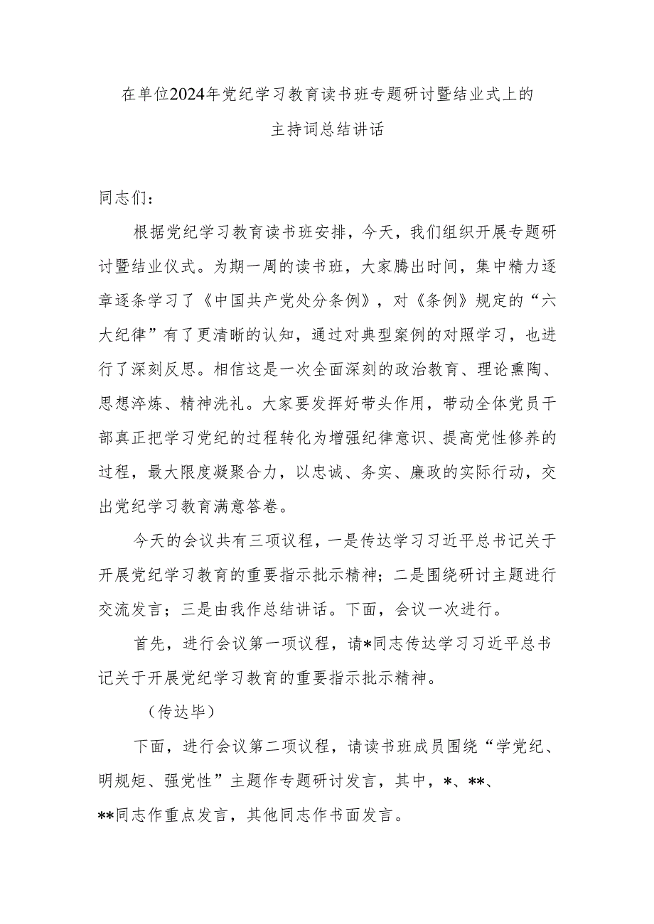 在2024年党纪学习教育读书班专题研讨暨结业式上的主持词总结讲话.docx_第2页