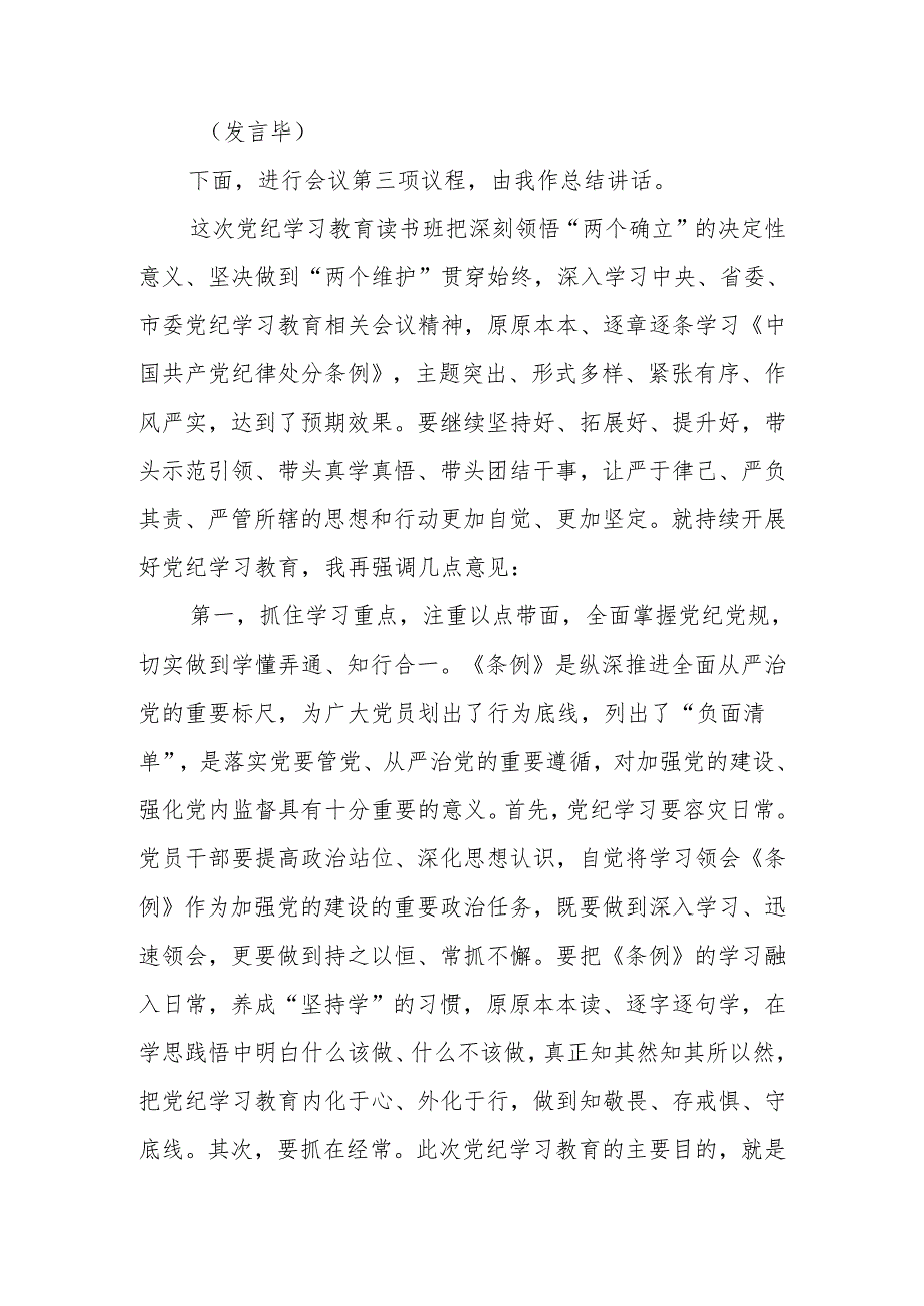 在2024年党纪学习教育读书班专题研讨暨结业式上的主持词总结讲话.docx_第3页