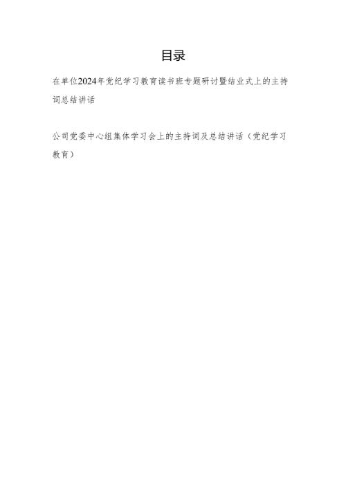 在2024年党纪学习教育读书班专题研讨暨结业式上的主持词总结讲话.docx