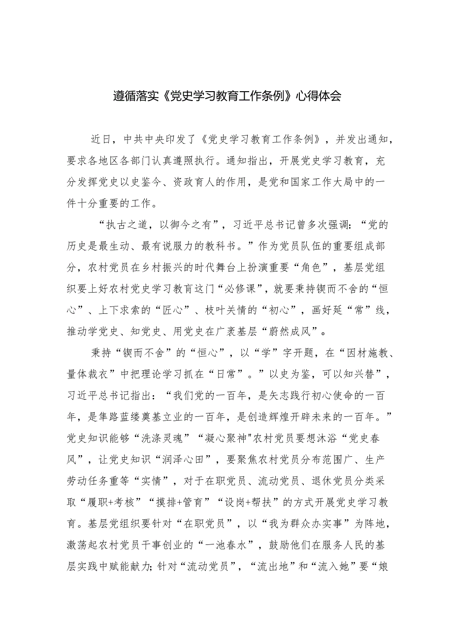 遵循落实《党史学习教育工作条例》心得体会(五篇合集）.docx_第1页