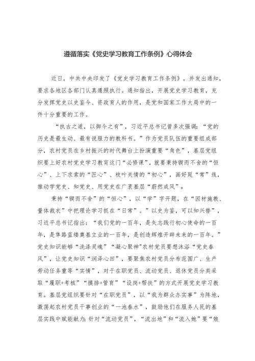 遵循落实《党史学习教育工作条例》心得体会(五篇合集）.docx