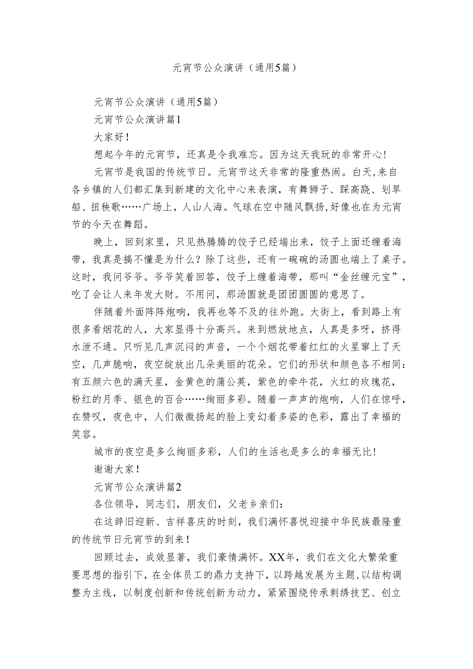元宵节公众演讲（通用5篇）.docx_第1页