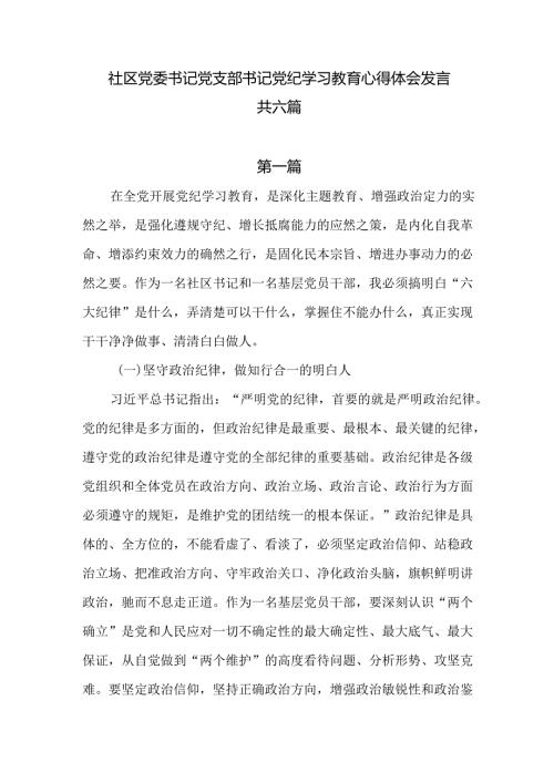 社区党委书记党支部书记党纪学习教育心得体会发言共六篇.docx