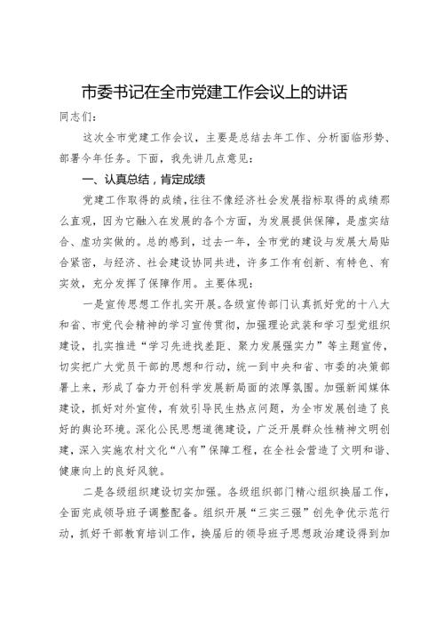 市委书记在全市党建工作会议上的讲话(1).docx