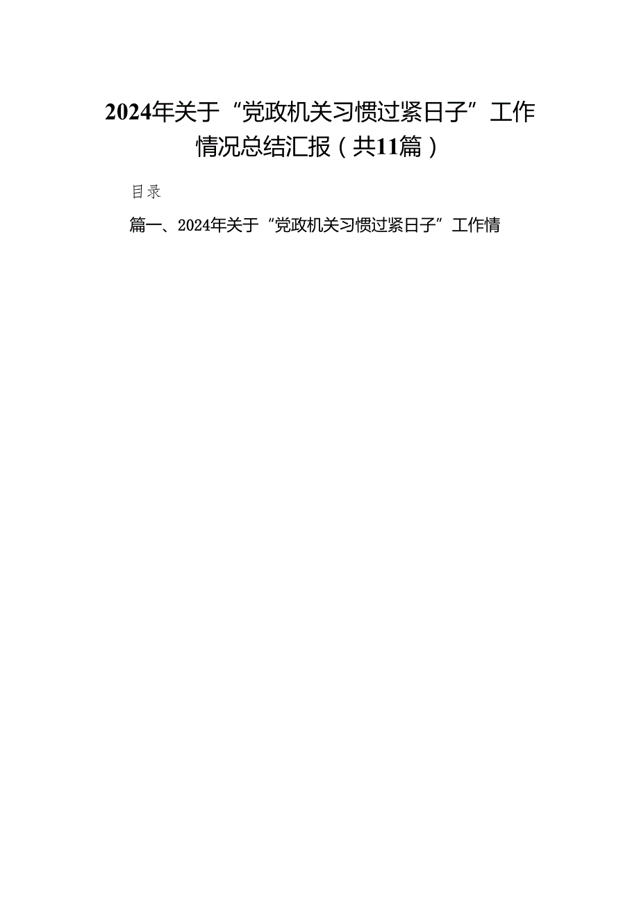 2024年关于“党政机关习惯过紧日子”工作情况总结汇报范文11篇（优选）.docx_第1页