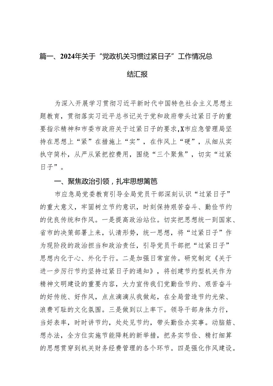 2024年关于“党政机关习惯过紧日子”工作情况总结汇报范文11篇（优选）.docx_第2页