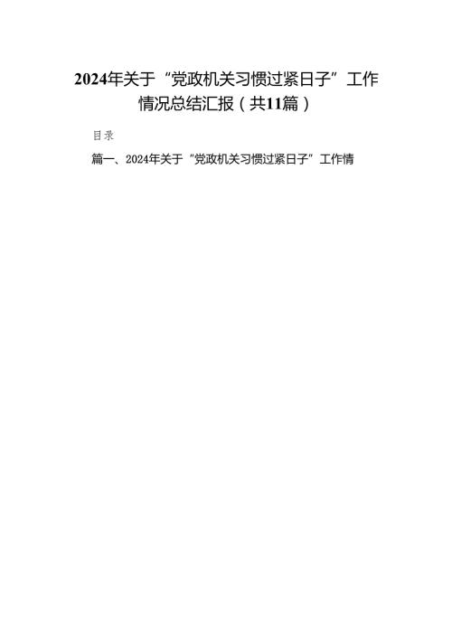 2024年关于“党政机关习惯过紧日子”工作情况总结汇报范文11篇（优选）.docx