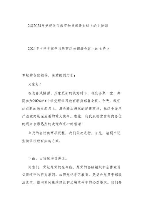 2篇2024年党纪学习教育动员部署会议上的主持词.docx