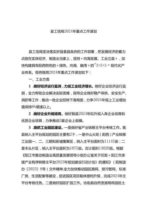 县工信局2024年重点工作谋划.docx