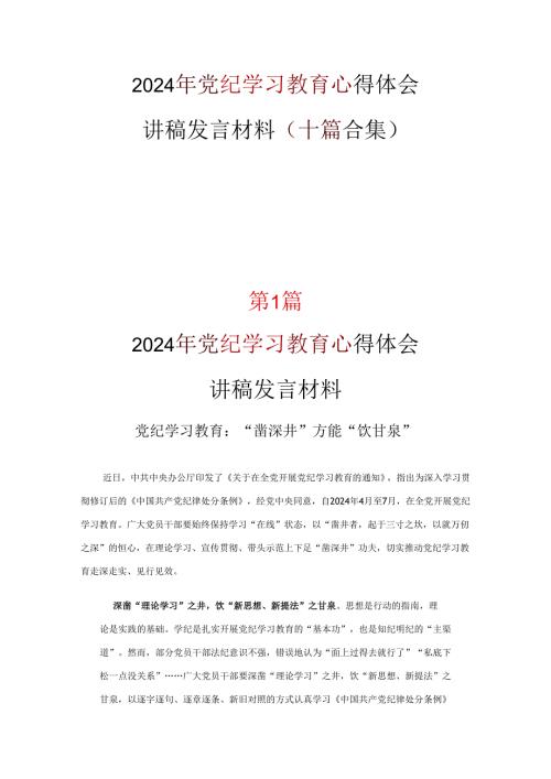 最新党纪学习教育学习心得材料合集.docx