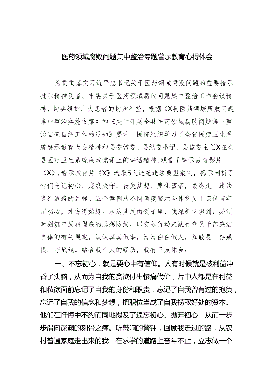 医药领域腐败问题集中整治专题警示教育心得体会范文5篇（精选版）.docx_第1页