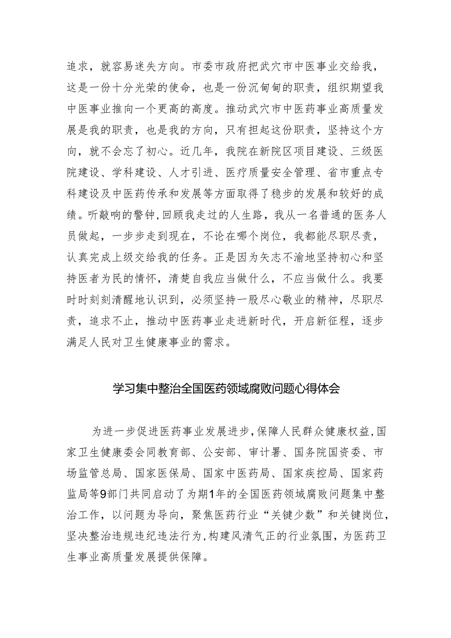 医药领域腐败问题集中整治专题警示教育心得体会范文5篇（精选版）.docx_第3页